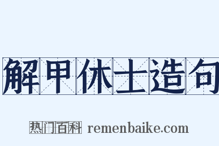 解甲休士造句是什么意思的图片